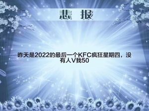 悲悲:昨天是2022的最后一个KFC疯狂星期四,没有人V我50